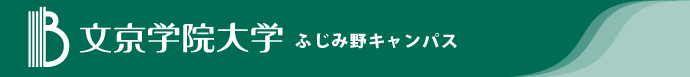 文京学院大学ふじみ野キャンパス